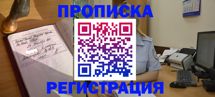прописка штамп в Канске